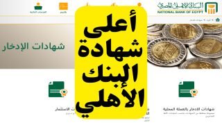 أعلى شهادة البنك الأهلي